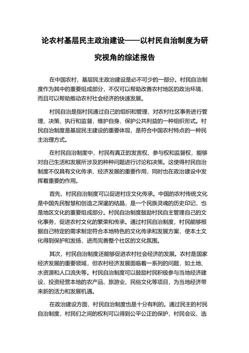 论农村基层民主政治建设——以村民自治制度为研究视角的综述报告