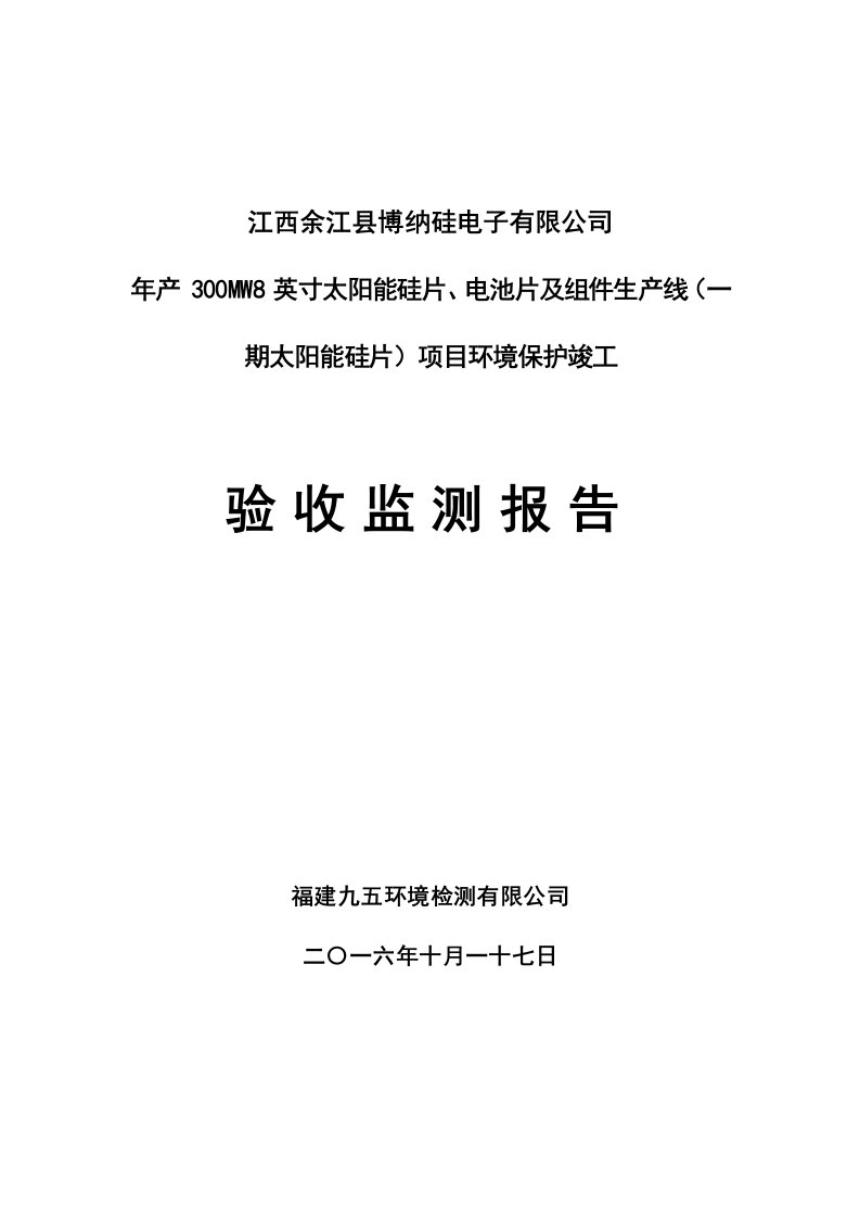 环保验收监测调查报告：MW英寸太阳能硅片电池片及组件生线一太阳能硅片