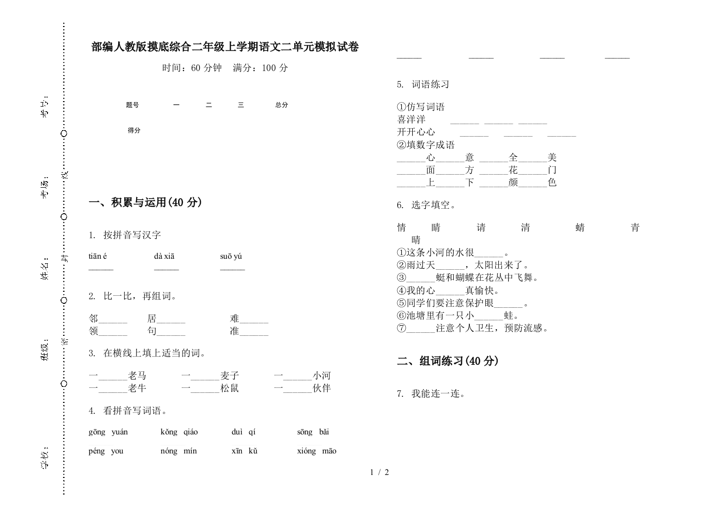 部编人教版摸底综合二年级上学期语文二单元模拟试卷