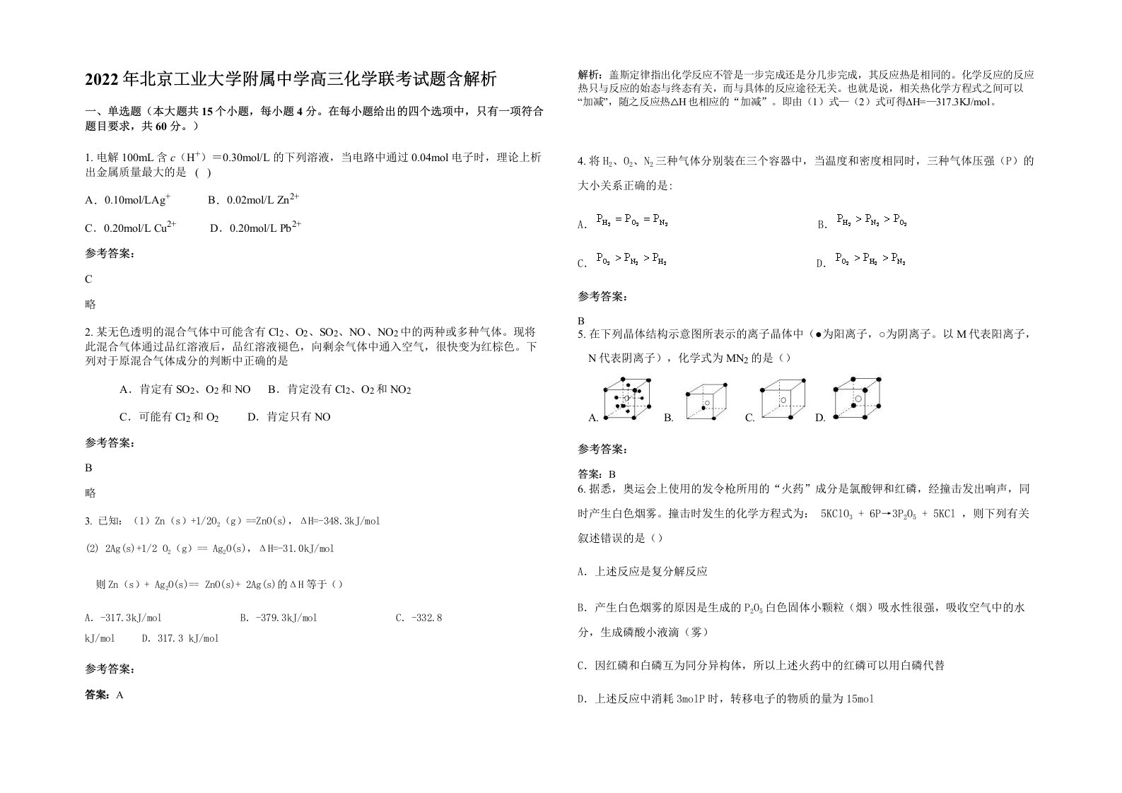 2022年北京工业大学附属中学高三化学联考试题含解析