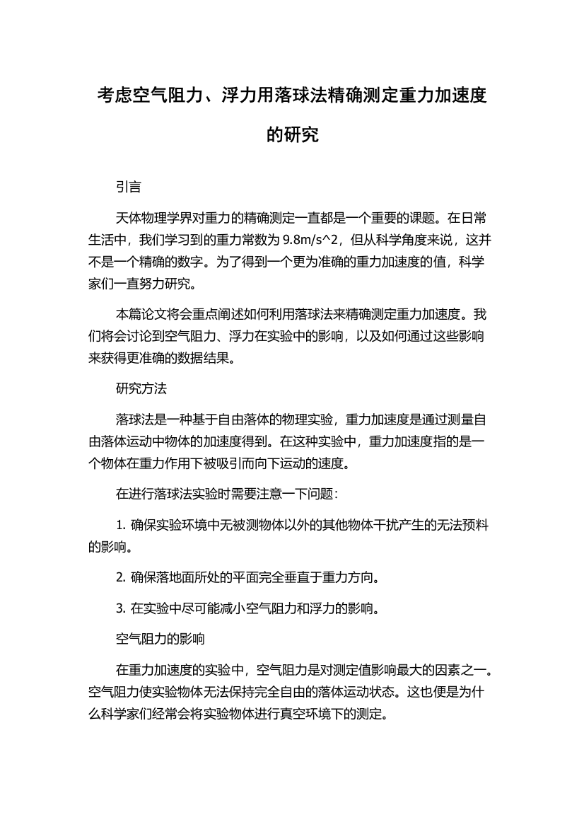 考虑空气阻力、浮力用落球法精确测定重力加速度的研究