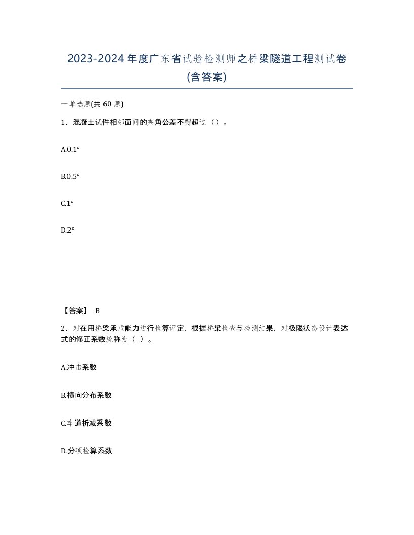 2023-2024年度广东省试验检测师之桥梁隧道工程测试卷含答案