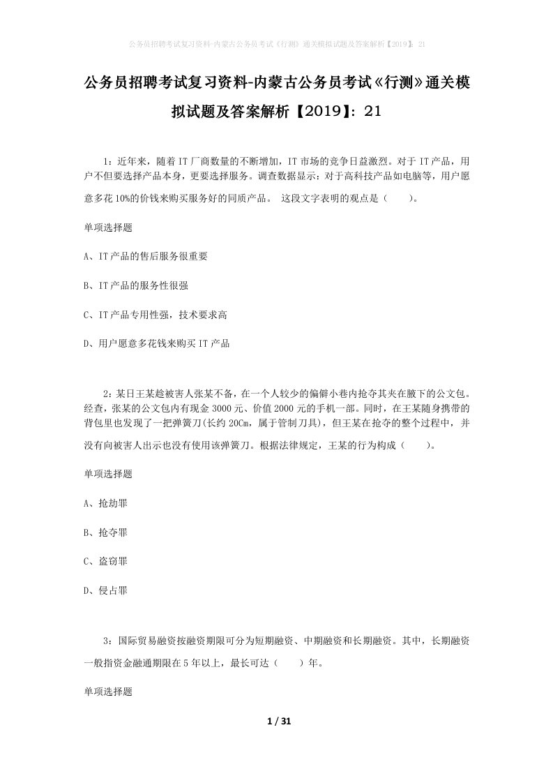 公务员招聘考试复习资料-内蒙古公务员考试行测通关模拟试题及答案解析201921_4