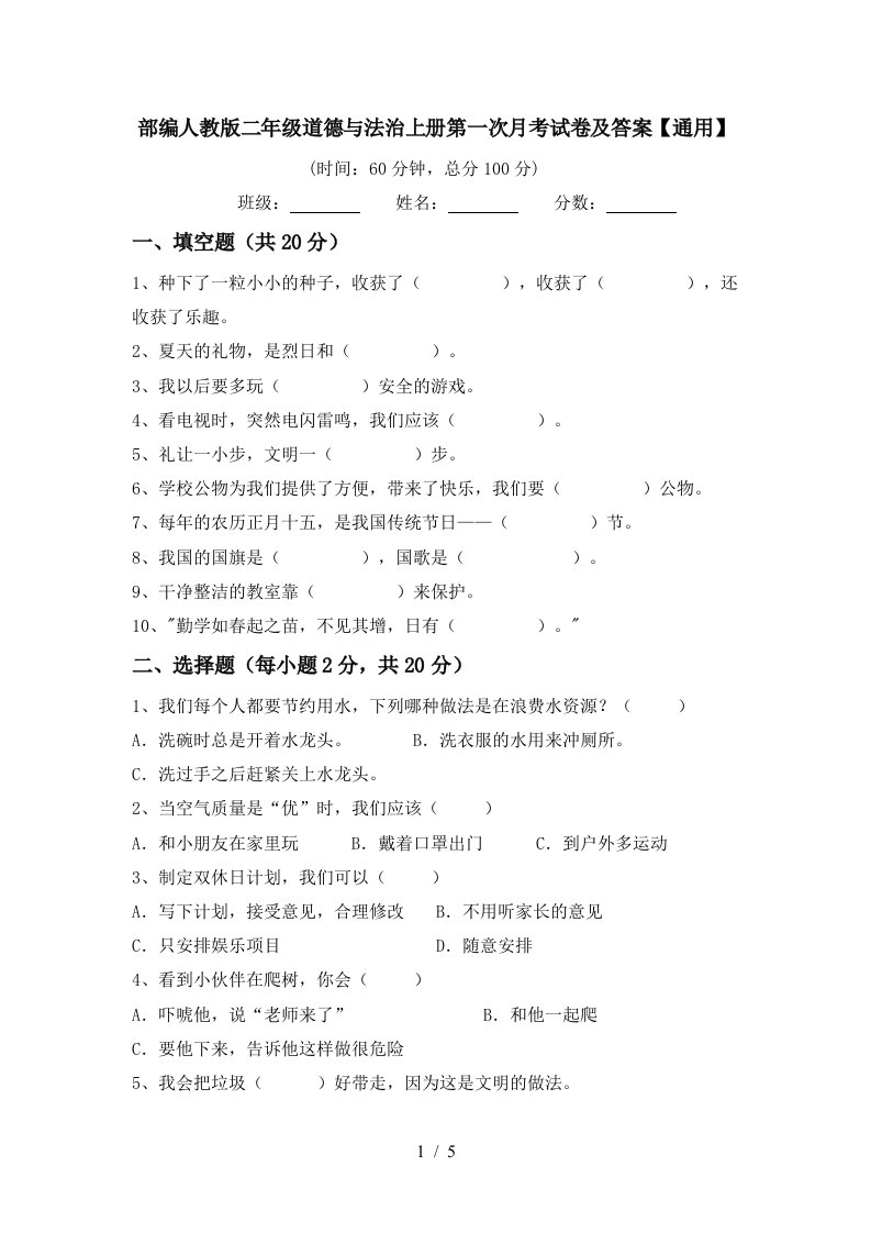 部编人教版二年级道德与法治上册第一次月考试卷及答案通用