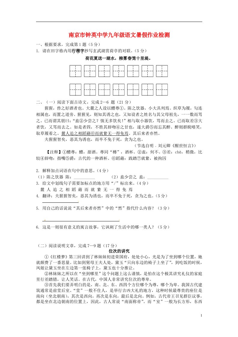 江苏省南京市钟英中学九级语文上学期暑假作业检测试题