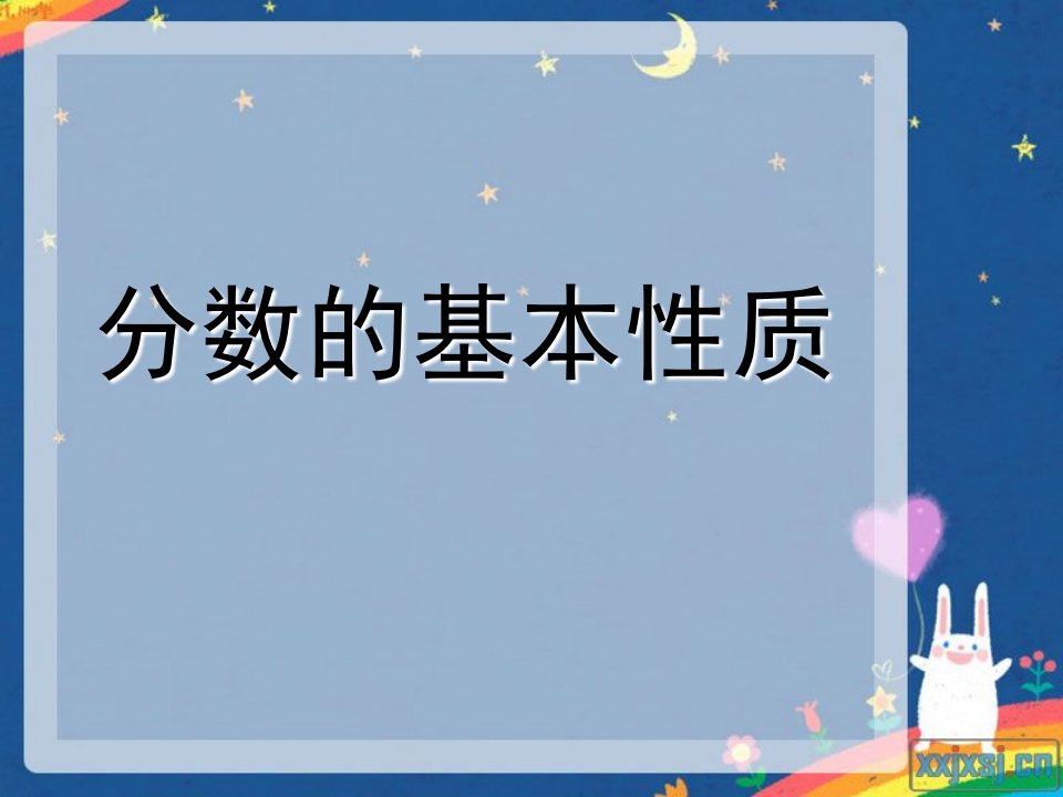 人教课标版小学五年级下册数学第四单元《分数的意义和性质—分数的基本性质》课件