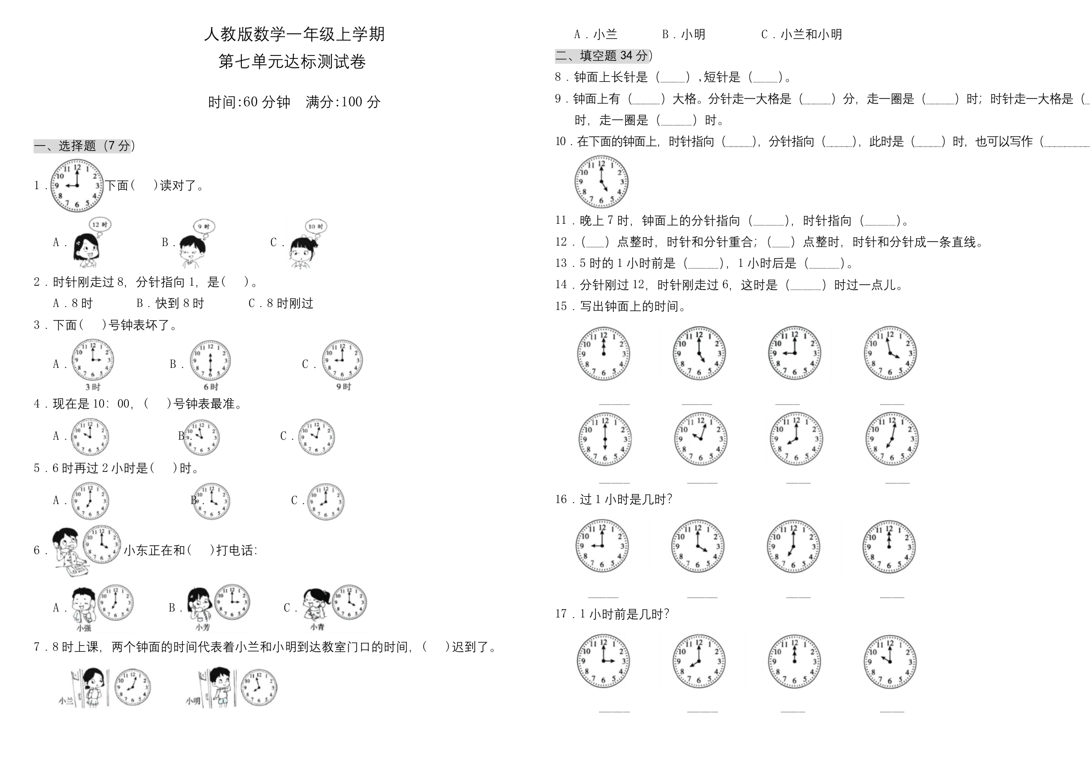 人教版一年级上册数学第七单元测试卷附答案