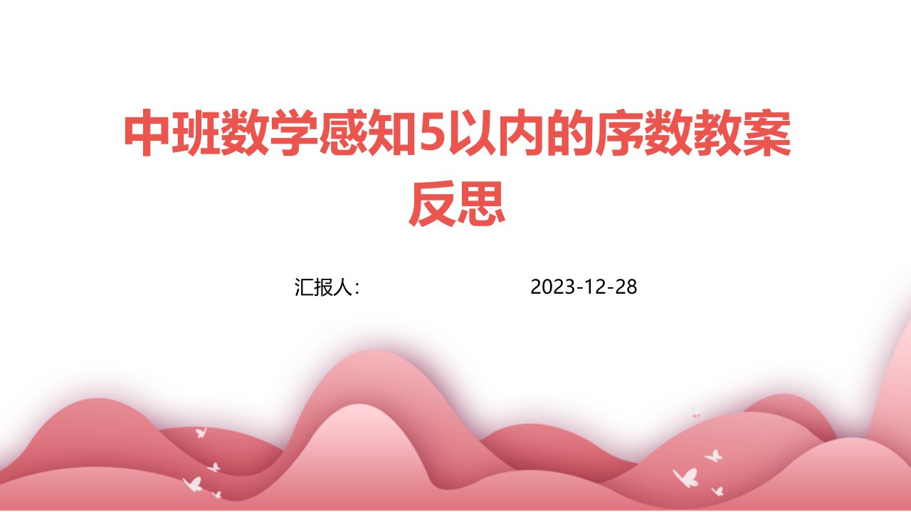 中班数学感知5以内的序数教案反思