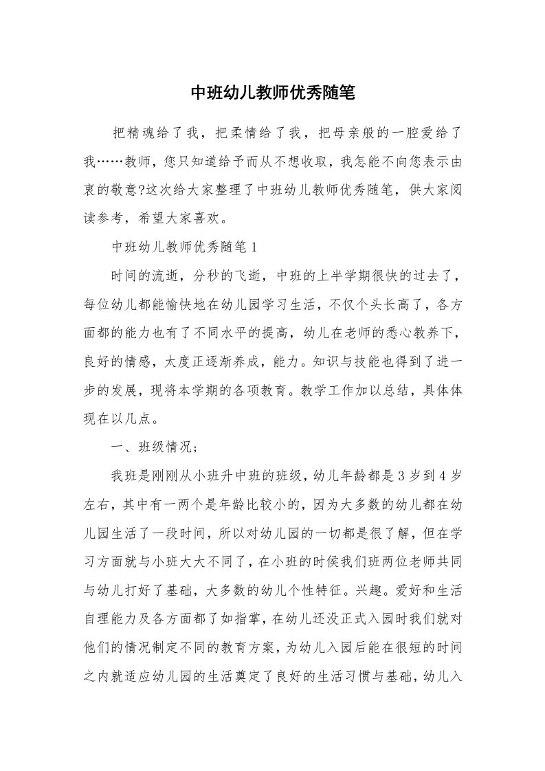 教师随笔心得_中班幼儿教师优秀随笔