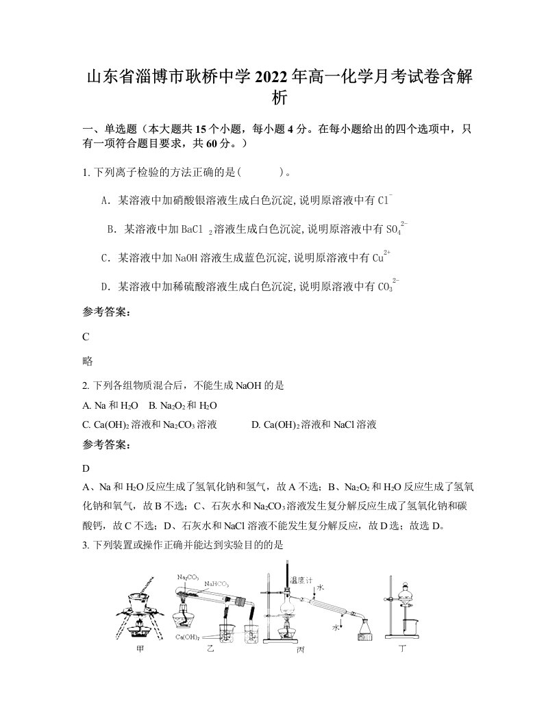 山东省淄博市耿桥中学2022年高一化学月考试卷含解析