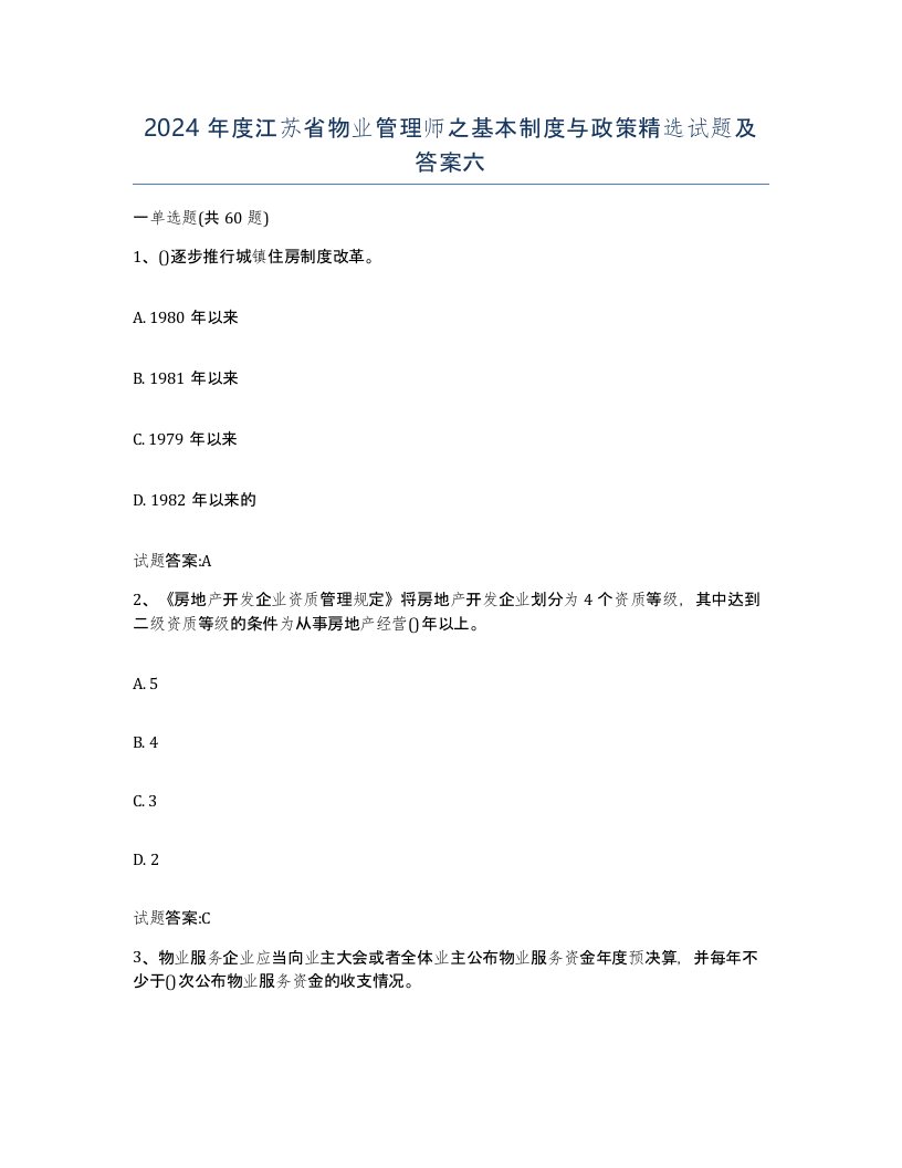 2024年度江苏省物业管理师之基本制度与政策试题及答案六