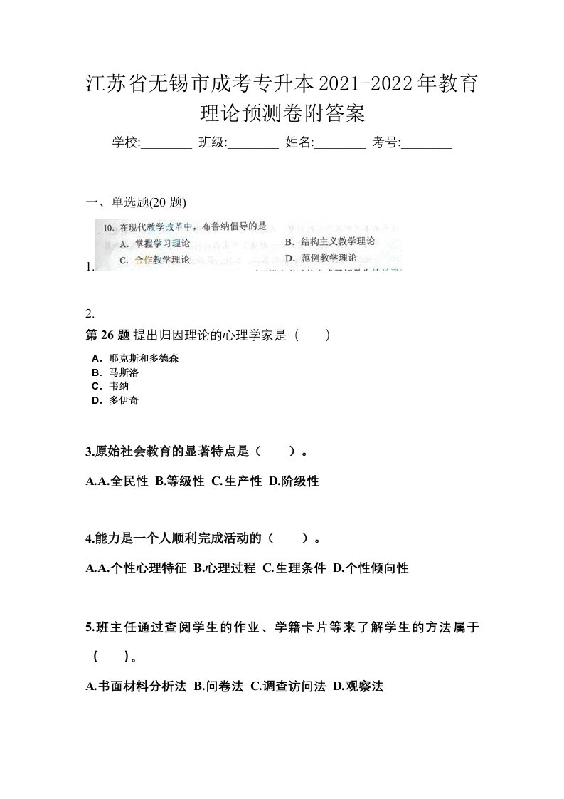 江苏省无锡市成考专升本2021-2022年教育理论预测卷附答案