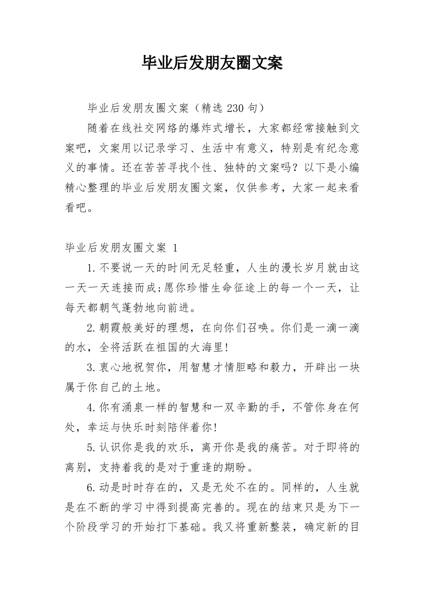 毕业后发朋友圈文案