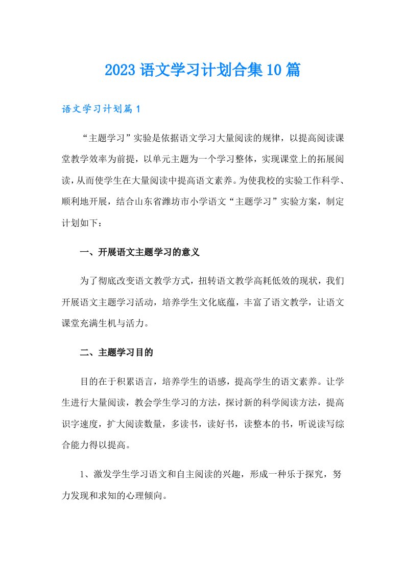 2023语文学习计划合集10篇