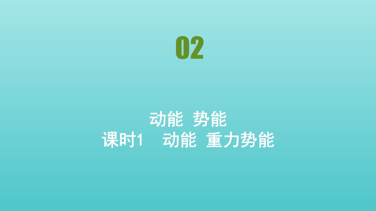 高中物理第4章机械能和能源第二节动能势能课件粤教版必修2