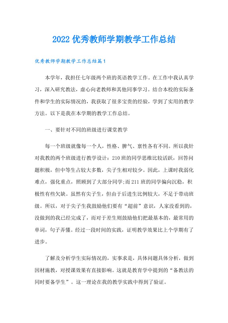 优秀教师学期教学工作总结