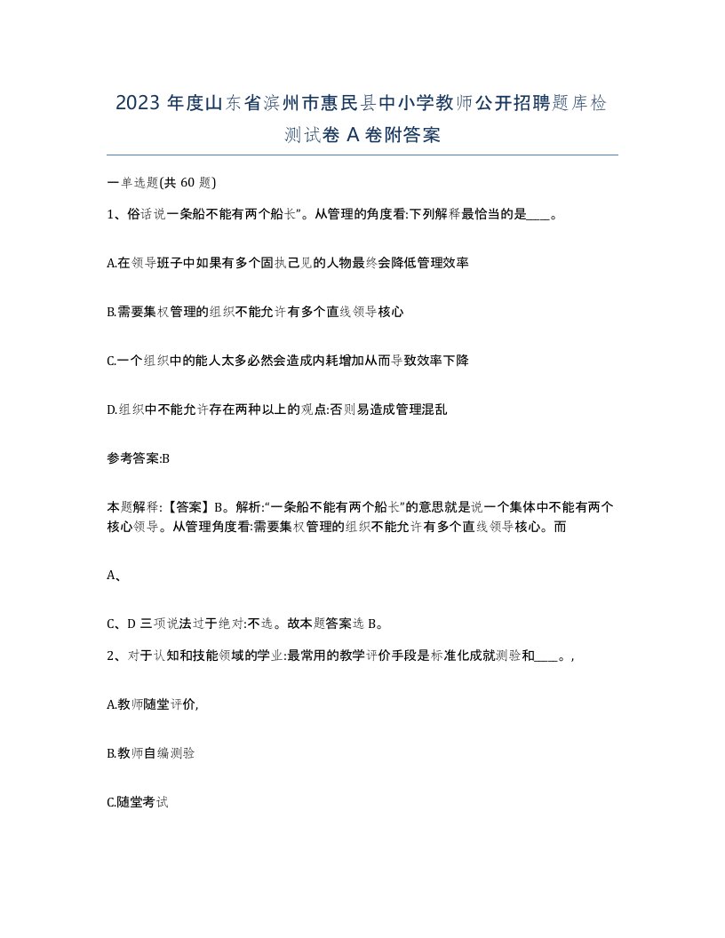 2023年度山东省滨州市惠民县中小学教师公开招聘题库检测试卷A卷附答案