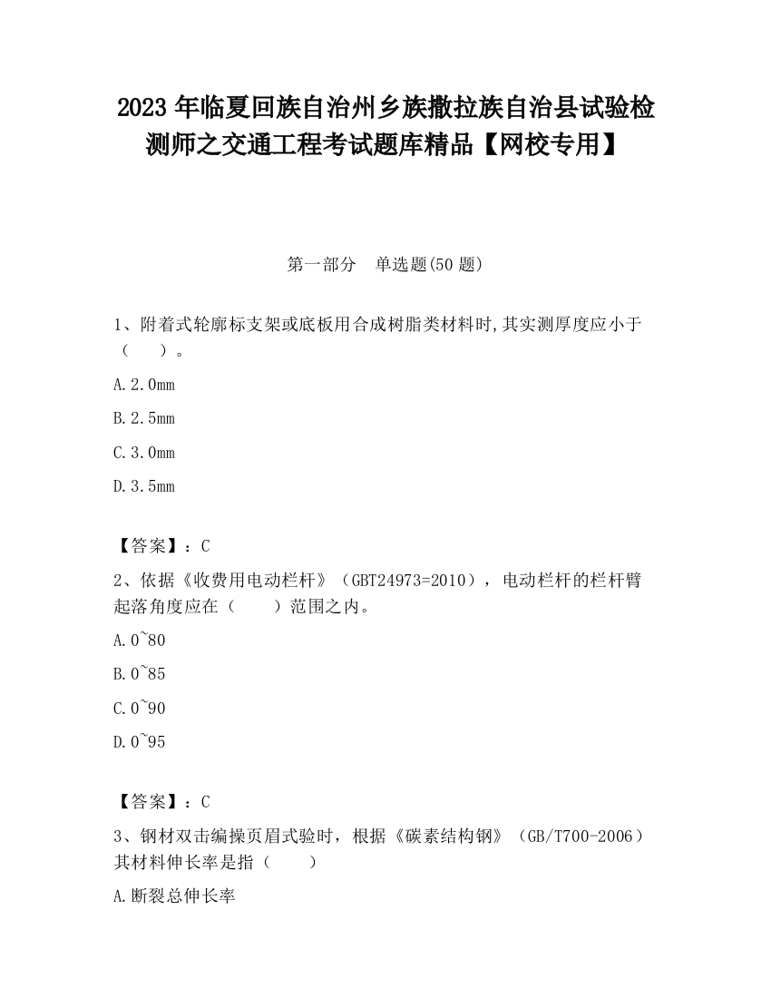 2023年临夏回族自治州乡族撒拉族自治县试验检测师之交通工程考试题库精品【网校专用】