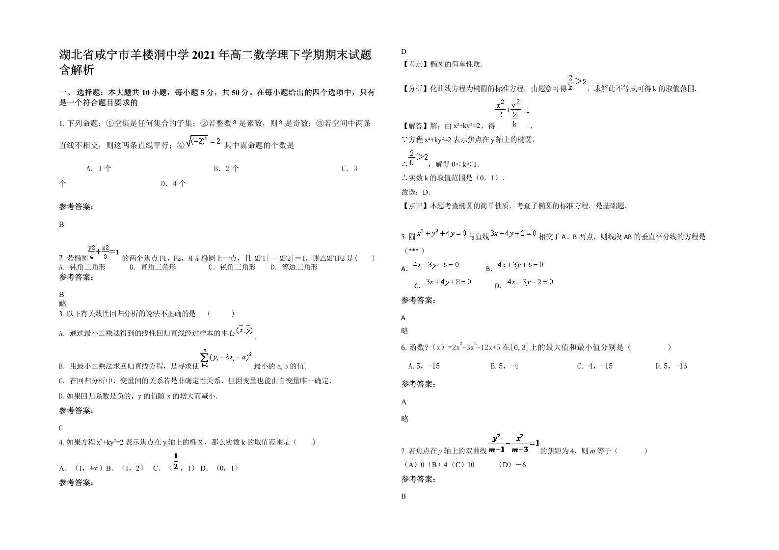 湖北省咸宁市羊楼洞中学2021年高二数学理下学期期末试题含解析