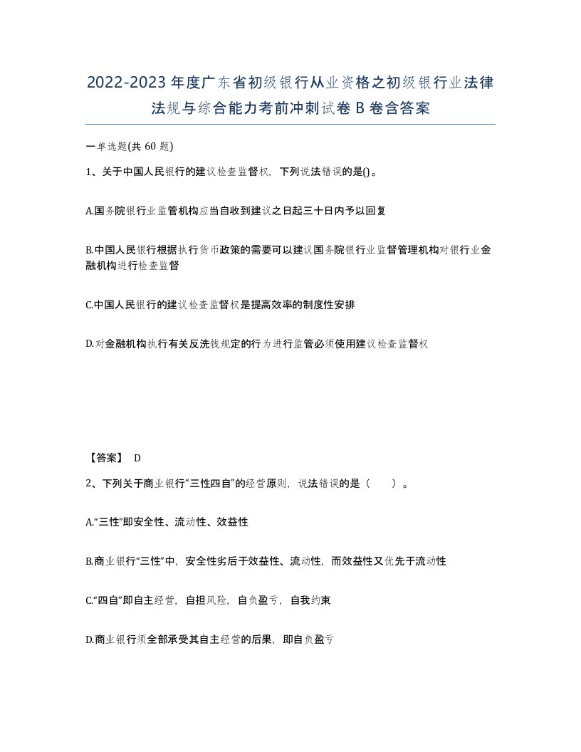 2022-2023年度广东省初级银行从业资格之初级银行业法律法规与综合能力考前冲刺试卷B卷含答案