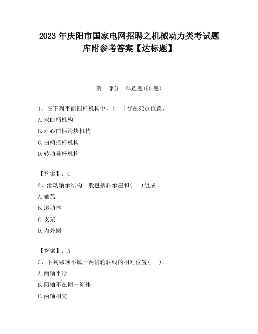 2023年庆阳市国家电网招聘之机械动力类考试题库附参考答案【达标题】