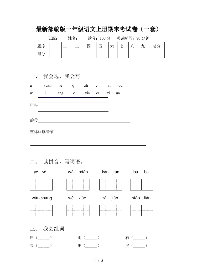 最新部编版一年级语文上册期末考试卷(一套)