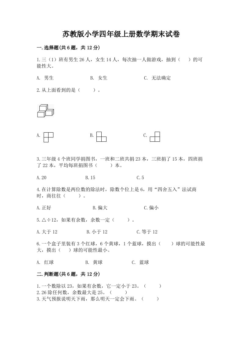 苏教版小学四年级上册数学期末试卷含完整答案【各地真题】