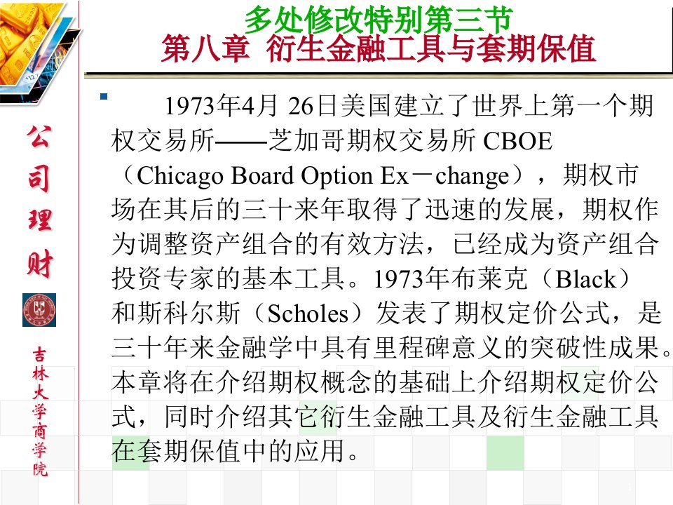 C8y第八章衍生金融工具与套期保值