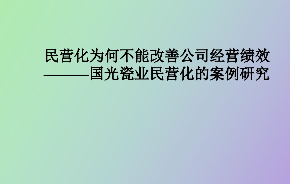 民营化为何不能改善公司绩效案例分析