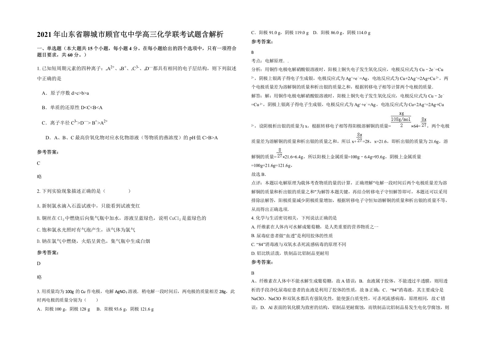 2021年山东省聊城市顾官屯中学高三化学联考试题含解析