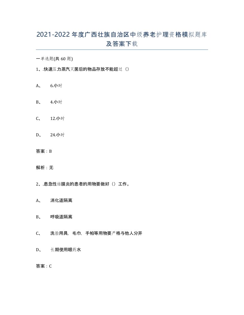 2021-2022年度广西壮族自治区中级养老护理资格模拟题库及答案