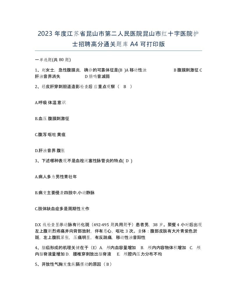 2023年度江苏省昆山市第二人民医院昆山市红十字医院护士招聘高分通关题库A4可打印版