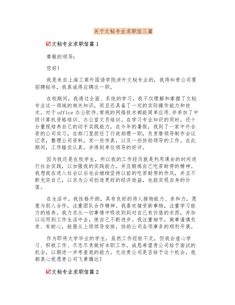 关于文秘专业求职信三篇