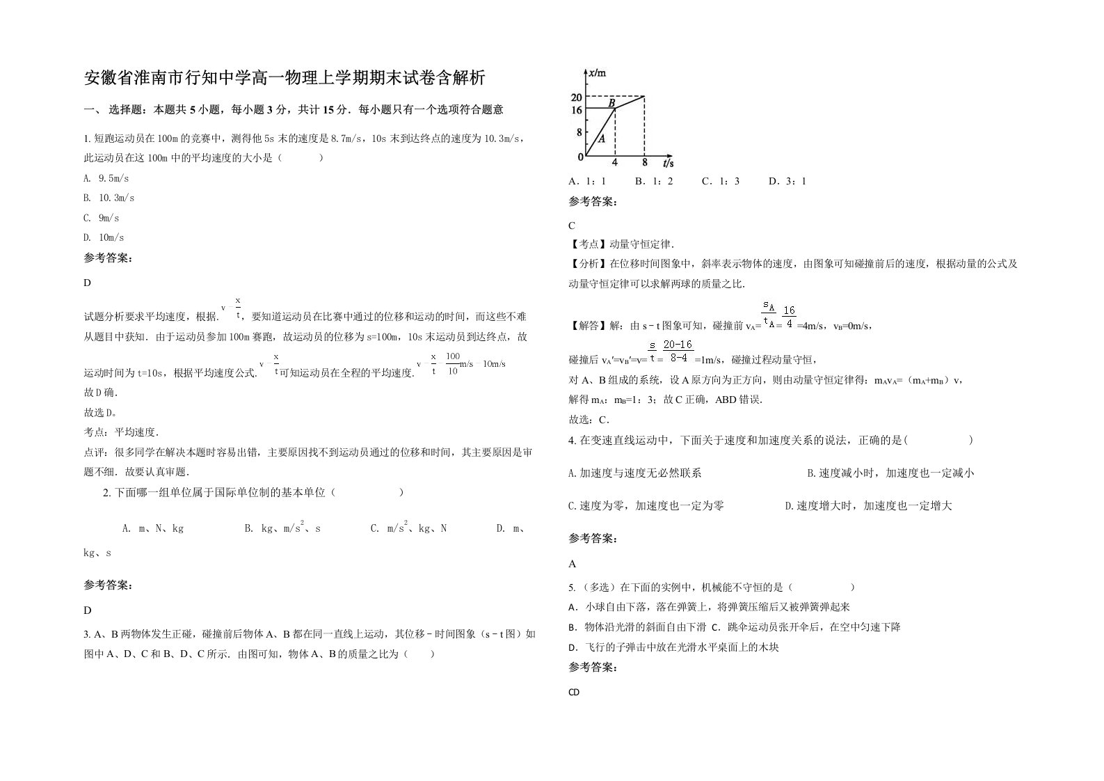 安徽省淮南市行知中学高一物理上学期期末试卷含解析