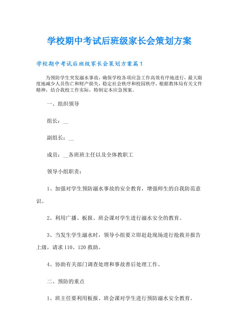 学校期中考试后班级家长会策划方案