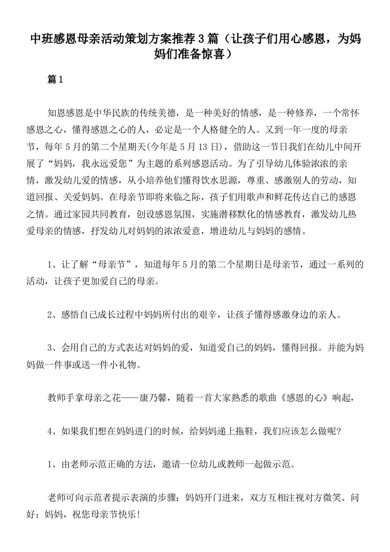 中班感恩母亲活动策划方案推荐3篇（让孩子们用心感恩，为妈妈们准备惊喜）