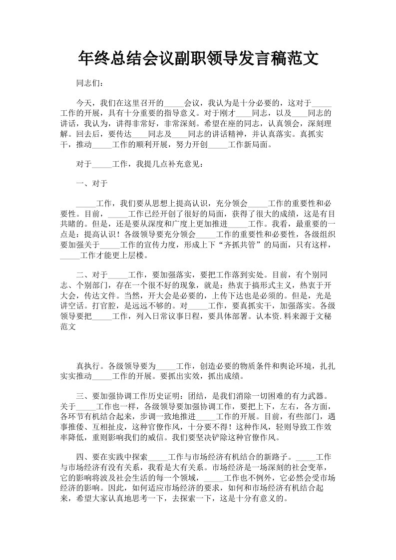 年终总结会议副职领导发言稿范文