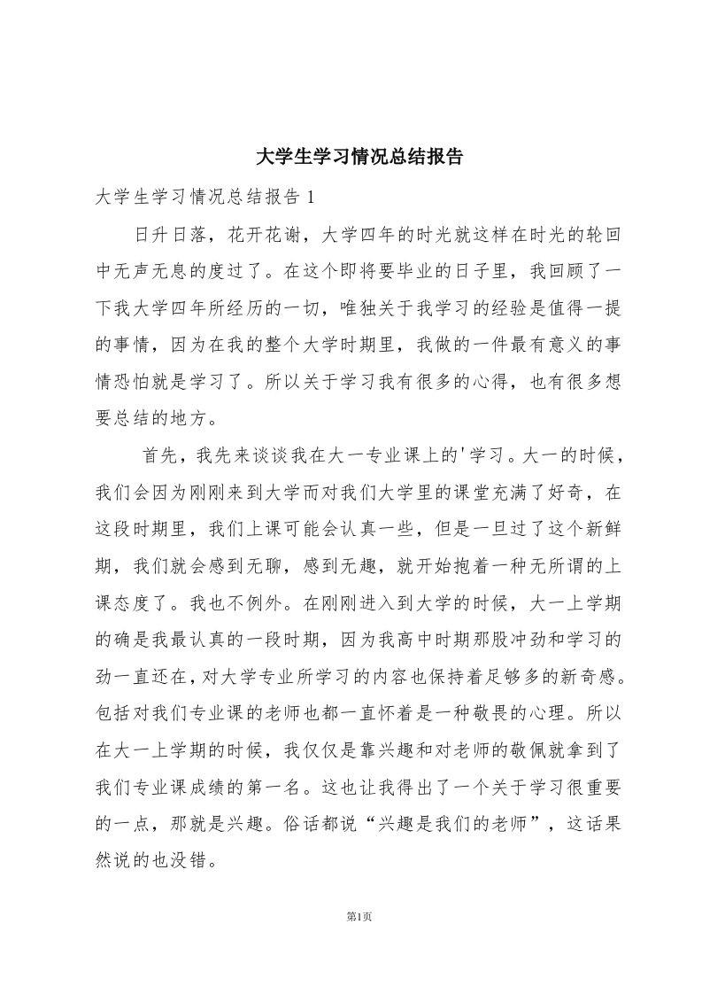 大学生学习情况总结报告