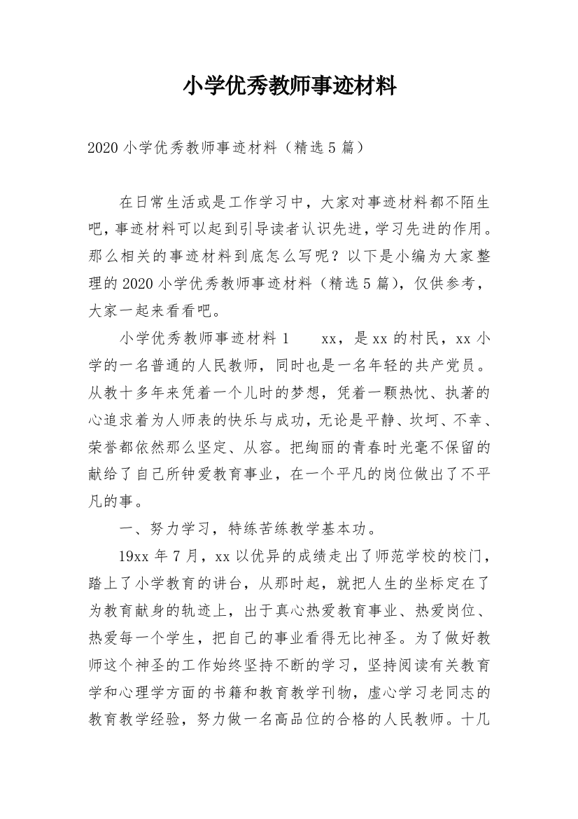 小学优秀教师事迹材料_10