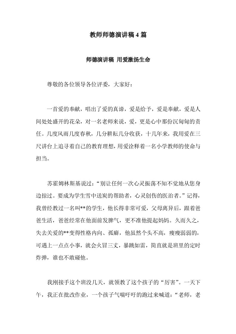 教师师德演讲稿4篇