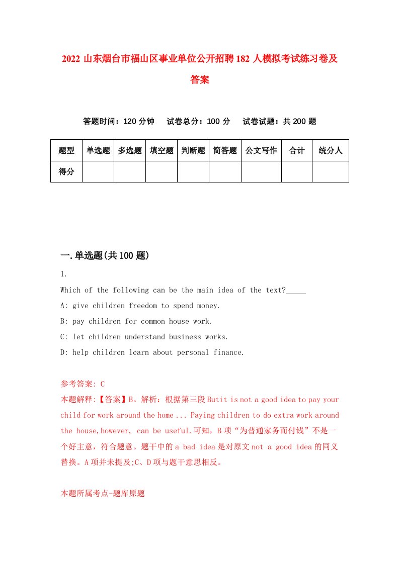 2022山东烟台市福山区事业单位公开招聘182人模拟考试练习卷及答案第4版