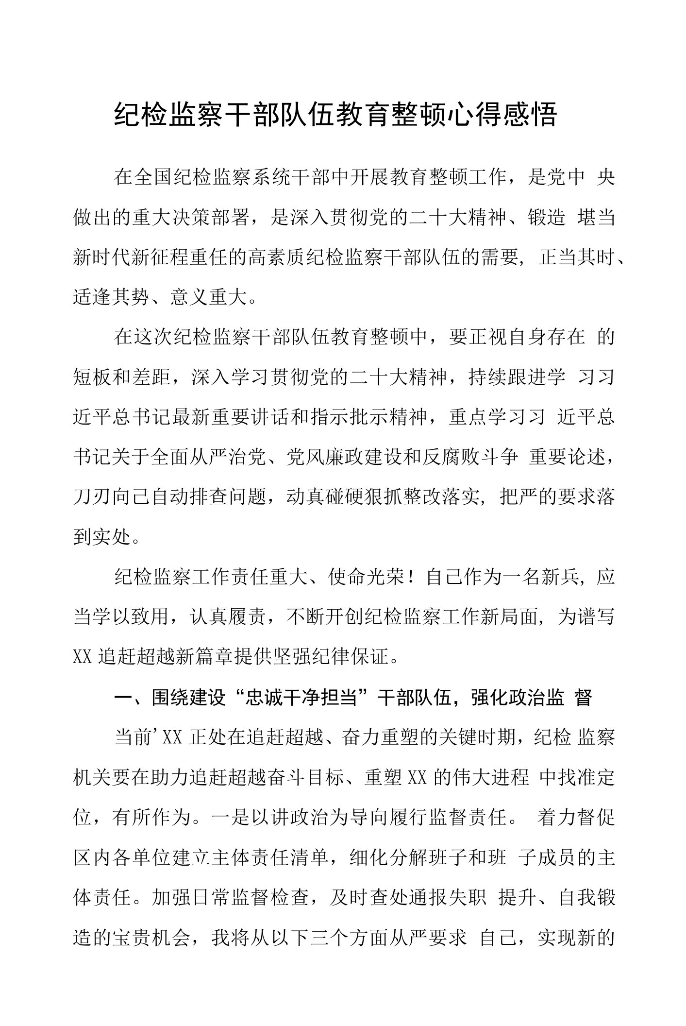 纪检监察干部队伍教育整顿心得感悟精选(八篇)汇编