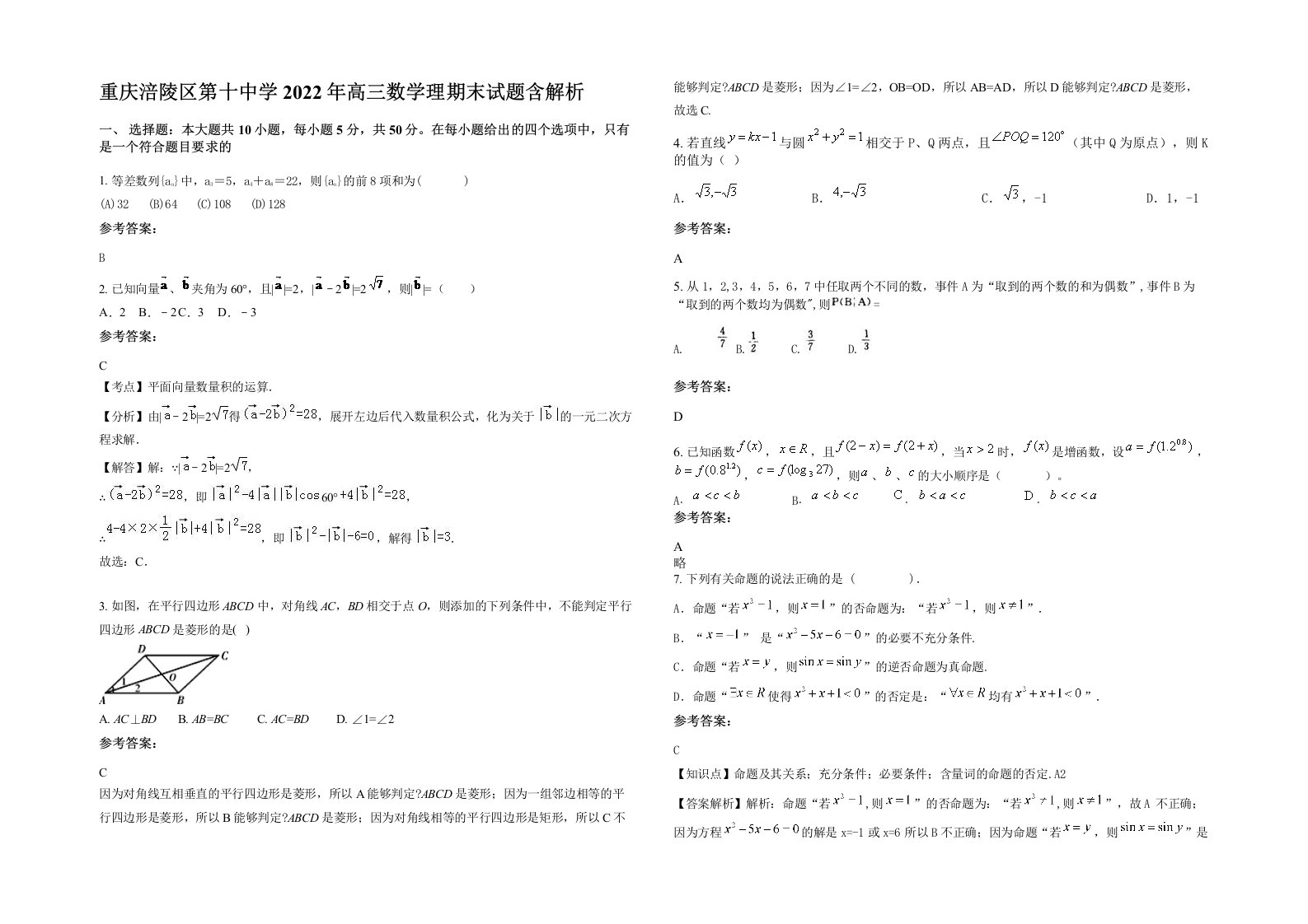 重庆涪陵区第十中学2022年高三数学理期末试题含解析