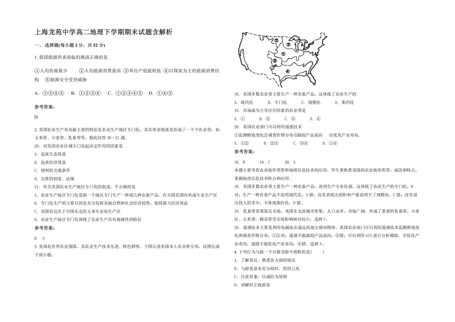 上海龙苑中学高二地理下学期期末试题含解析