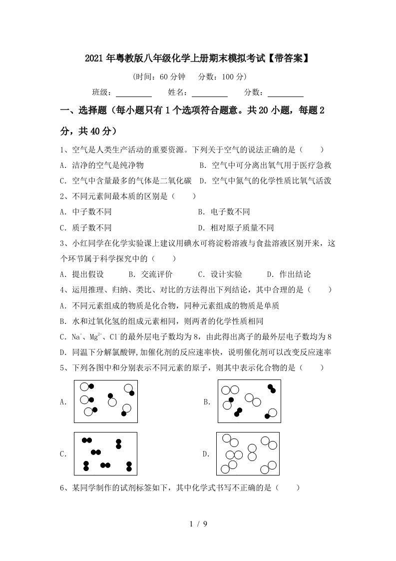 2021年粤教版八年级化学上册期末模拟考试带答案