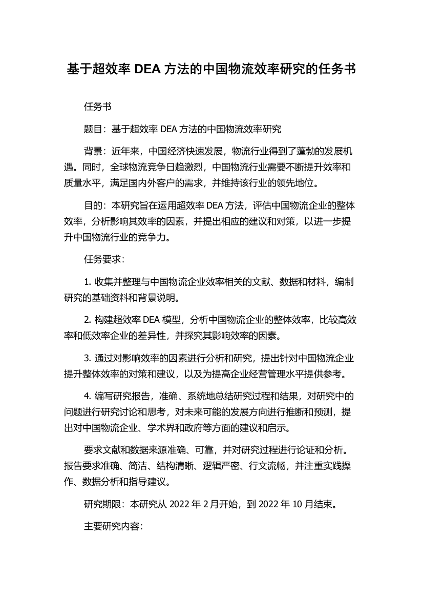 基于超效率DEA方法的中国物流效率研究的任务书