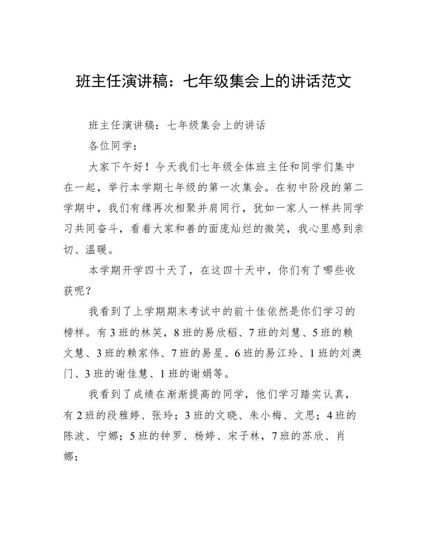 班主任演讲稿：七年级集会上的讲话范文