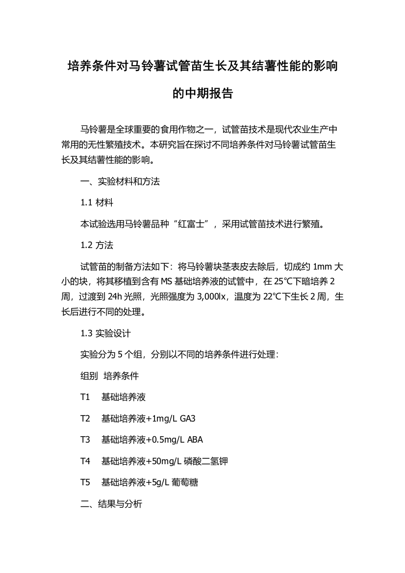 培养条件对马铃薯试管苗生长及其结薯性能的影响的中期报告