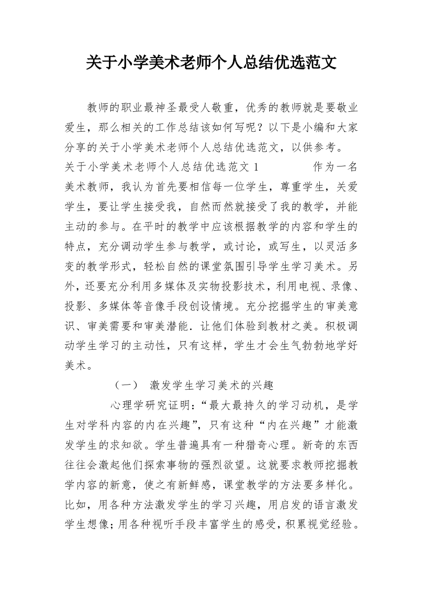 关于小学美术老师个人总结优选范文