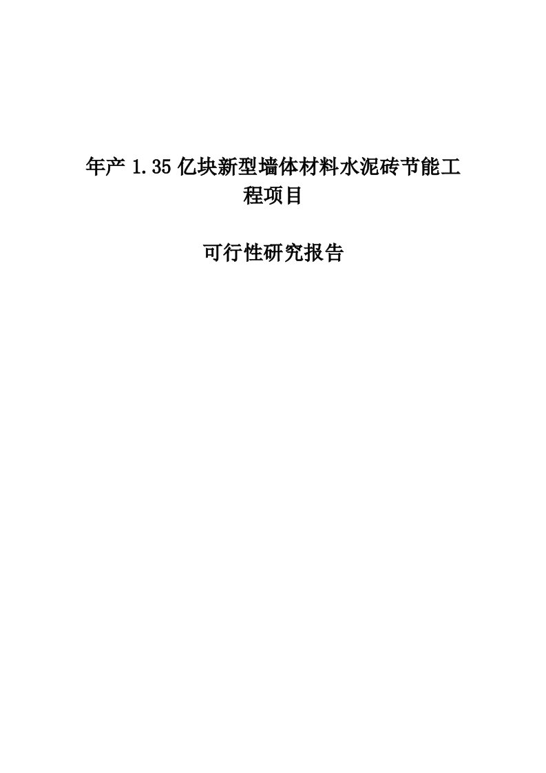 新型墙体材料水泥砖节能工程投资建设项目可行性研究报告